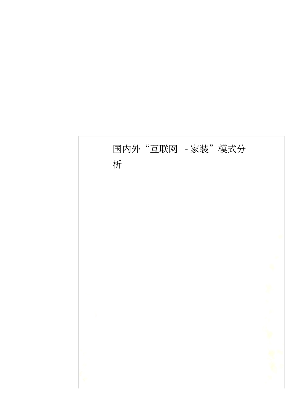 国内外互联网-家装模式分析_第1页