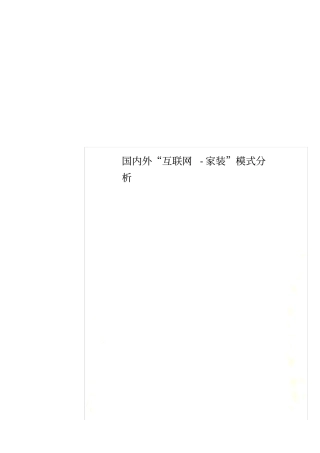 国内外互联网-家装模式分析