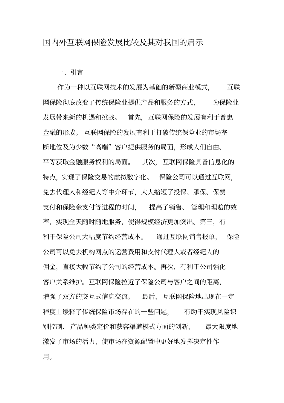 国内外互联网保险发展比较及其对我国的启示-2019年文档_第1页