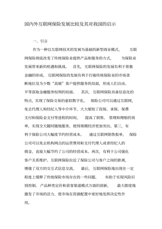 国内外互联网保险发展比较及其对我国的启示-2019年文档