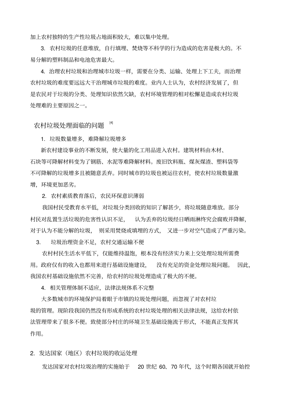 国内外农村垃圾收运处理现状_第2页
