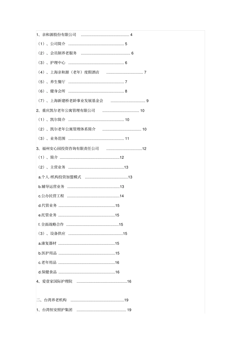 国内外养老产业运营商机构汇总_第1页