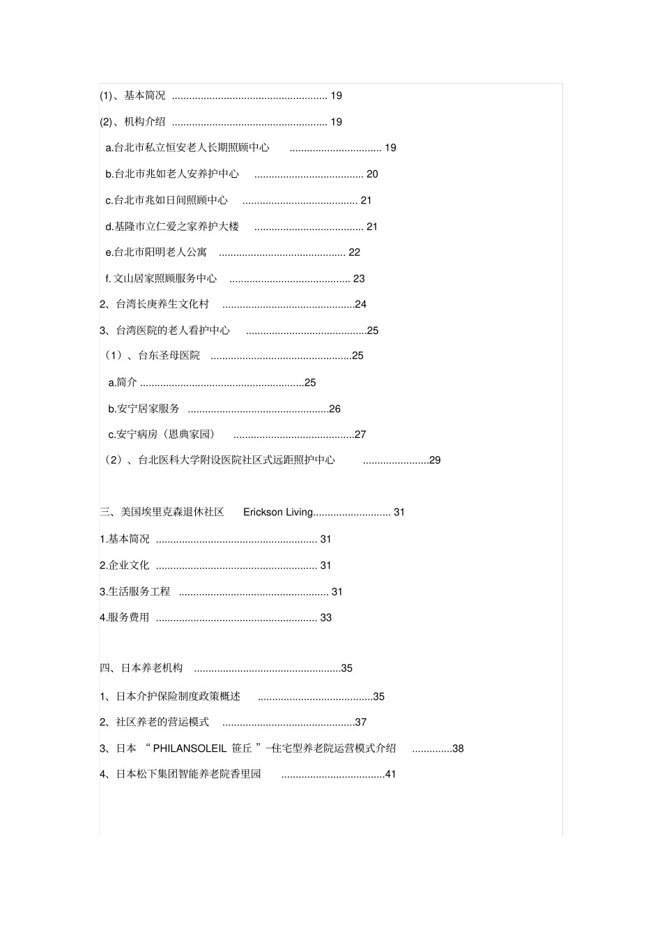 国内外养老产业运营商机构汇总_第2页