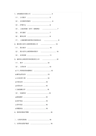 国内外养老产业运营商机构汇总