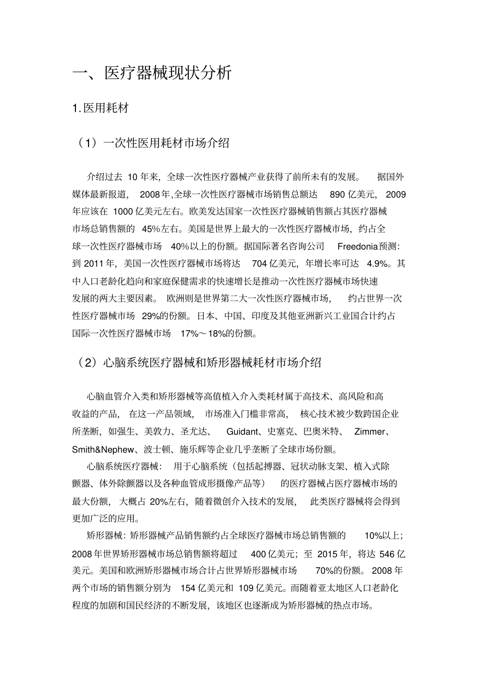 国内外医疗器械现状与发展趋势_第2页