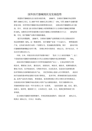 国内外医疗器械现状与发展趋势