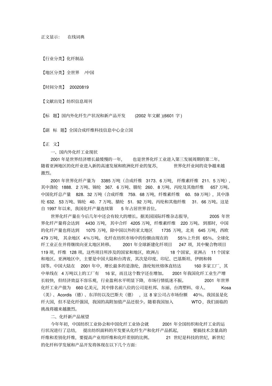 国内外化纤生产状况合新产品开发_第1页