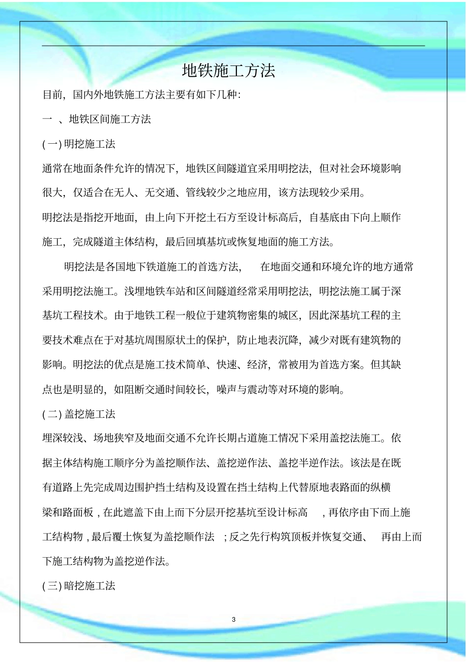 国内地铁施工方法汇总_第3页