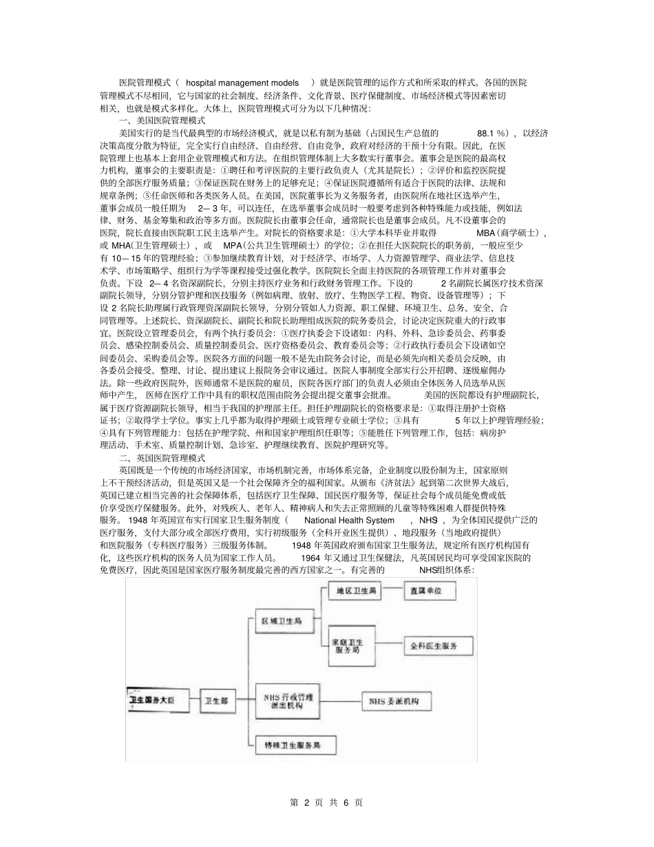 国内外医院管理模式介绍_第2页