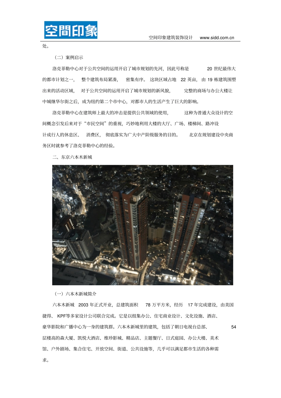 国内外城商业综合体的设计案例分析_第2页