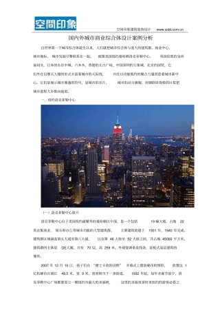 国内外城商业综合体的设计案例分析