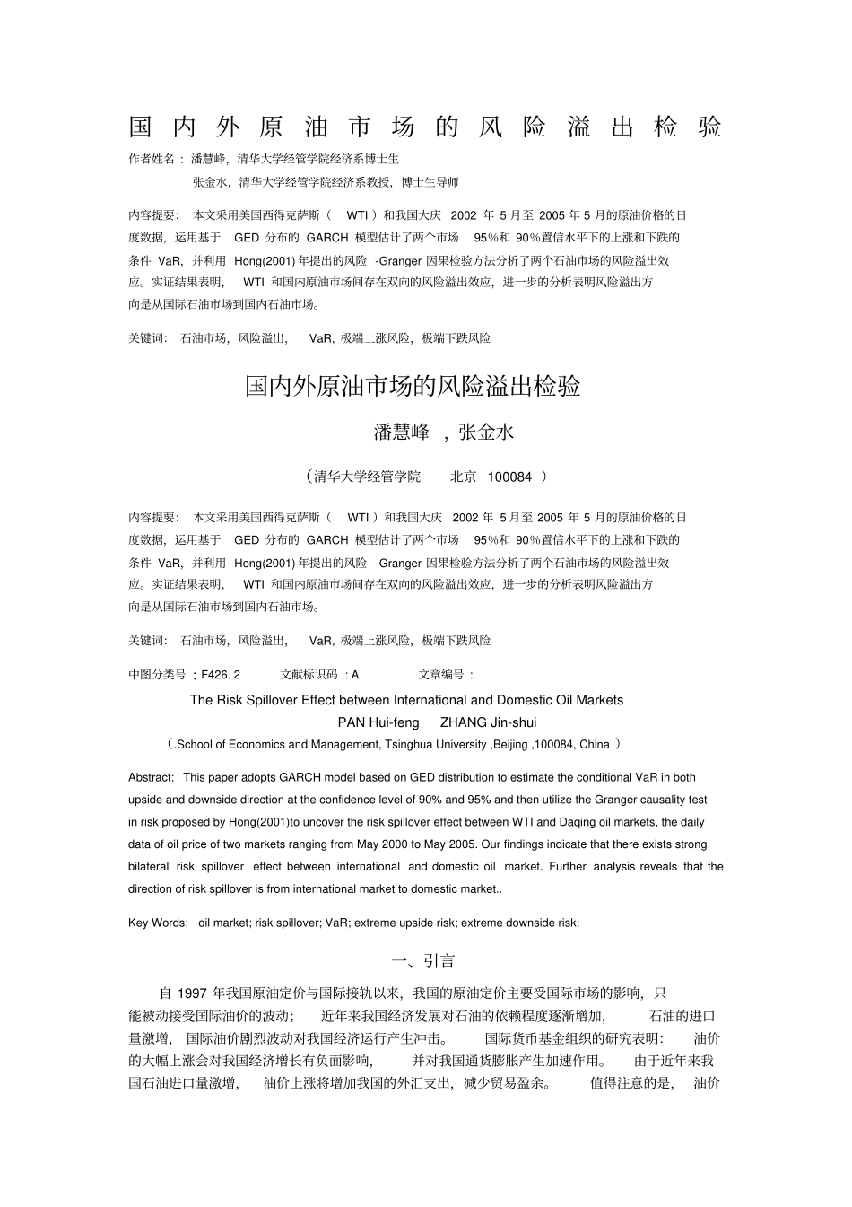 国内外原油场的风险溢出检验_第1页