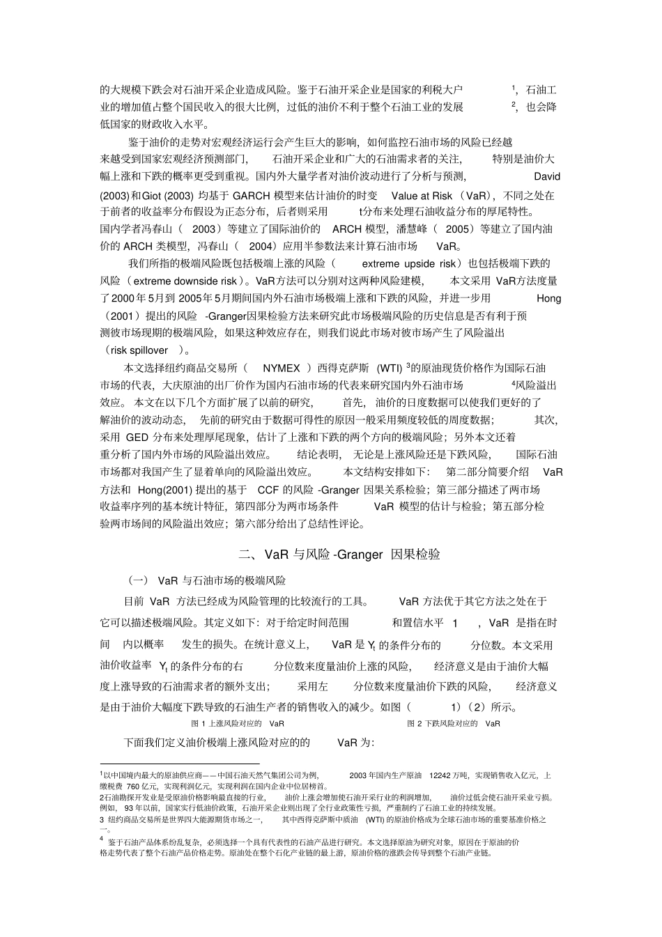 国内外原油场的风险溢出检验_第2页
