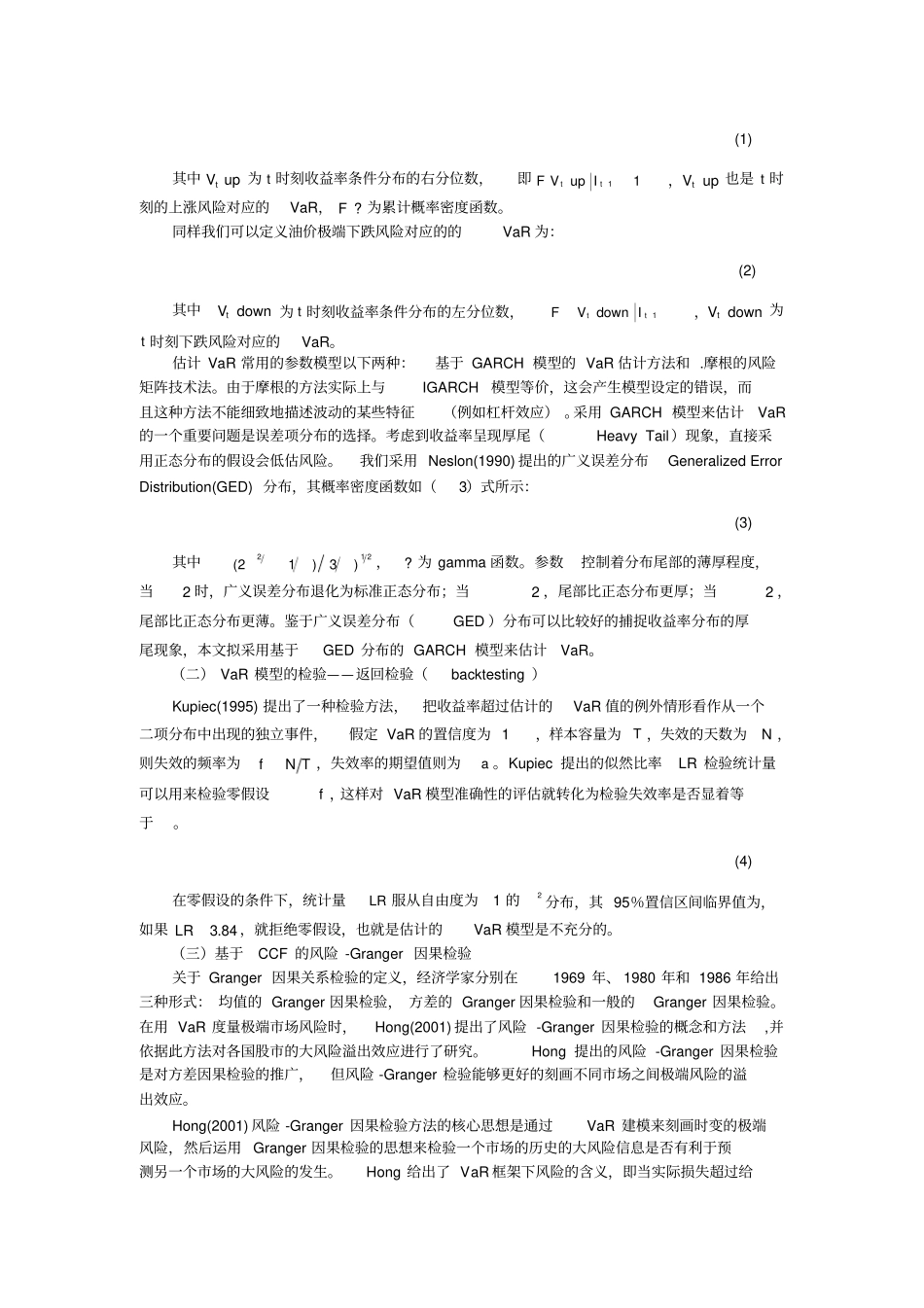 国内外原油场的风险溢出检验_第3页