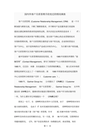国内外客户关系管理手段变迁的情况调查共11