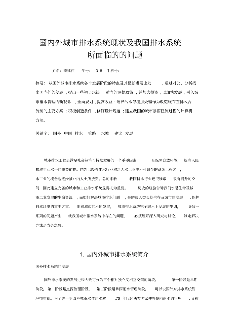 国内外城排水系统现状及我国排水系统所面临的的问题_第1页