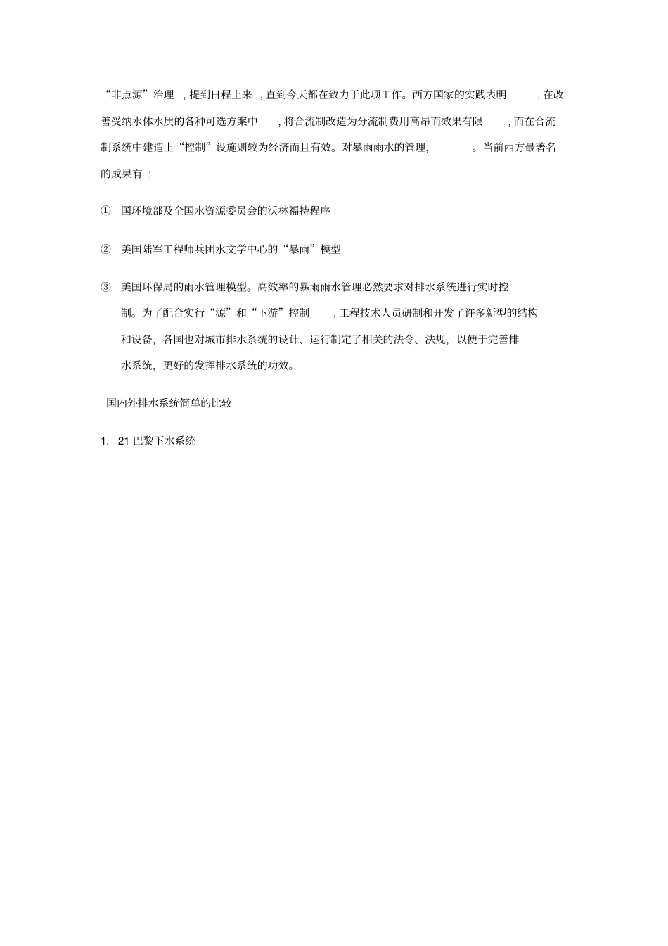 国内外城排水系统现状及我国排水系统所面临的的问题_第2页