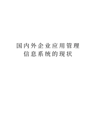 国内外企业应用管理信息系统的现状复习课程