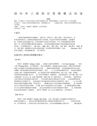 国内外工程项目管理模式综述