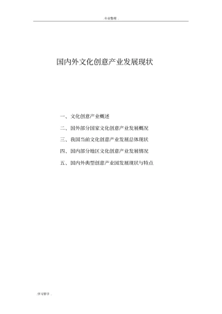 国内外文化创意产业发展现状