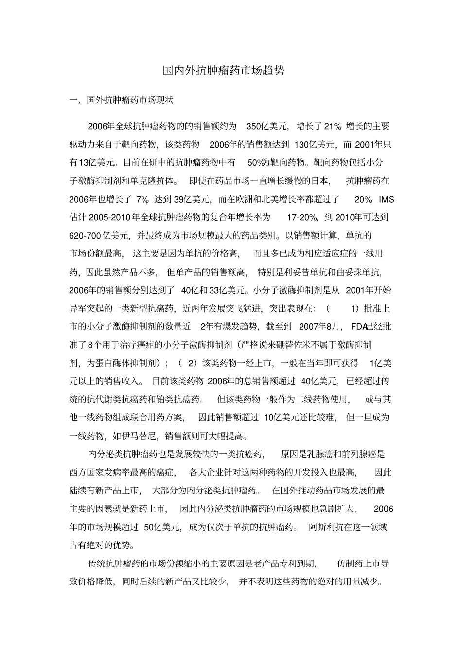 国内外抗肿瘤药场趋势-国内外抗肿瘤药场趋势_第1页