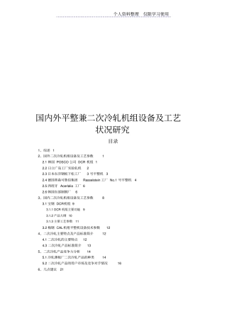 国内外平整兼二次冷轧机组设备及工艺状况研究报告