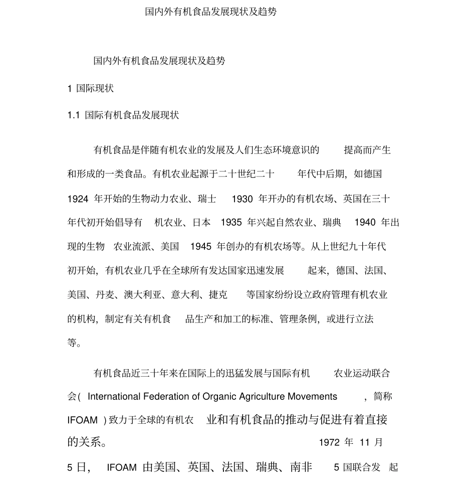 国内外有机食品发展现状与趋势_第1页