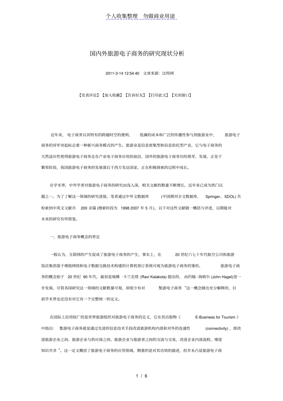 国内外旅游电子商务的研究现状分析_第1页
