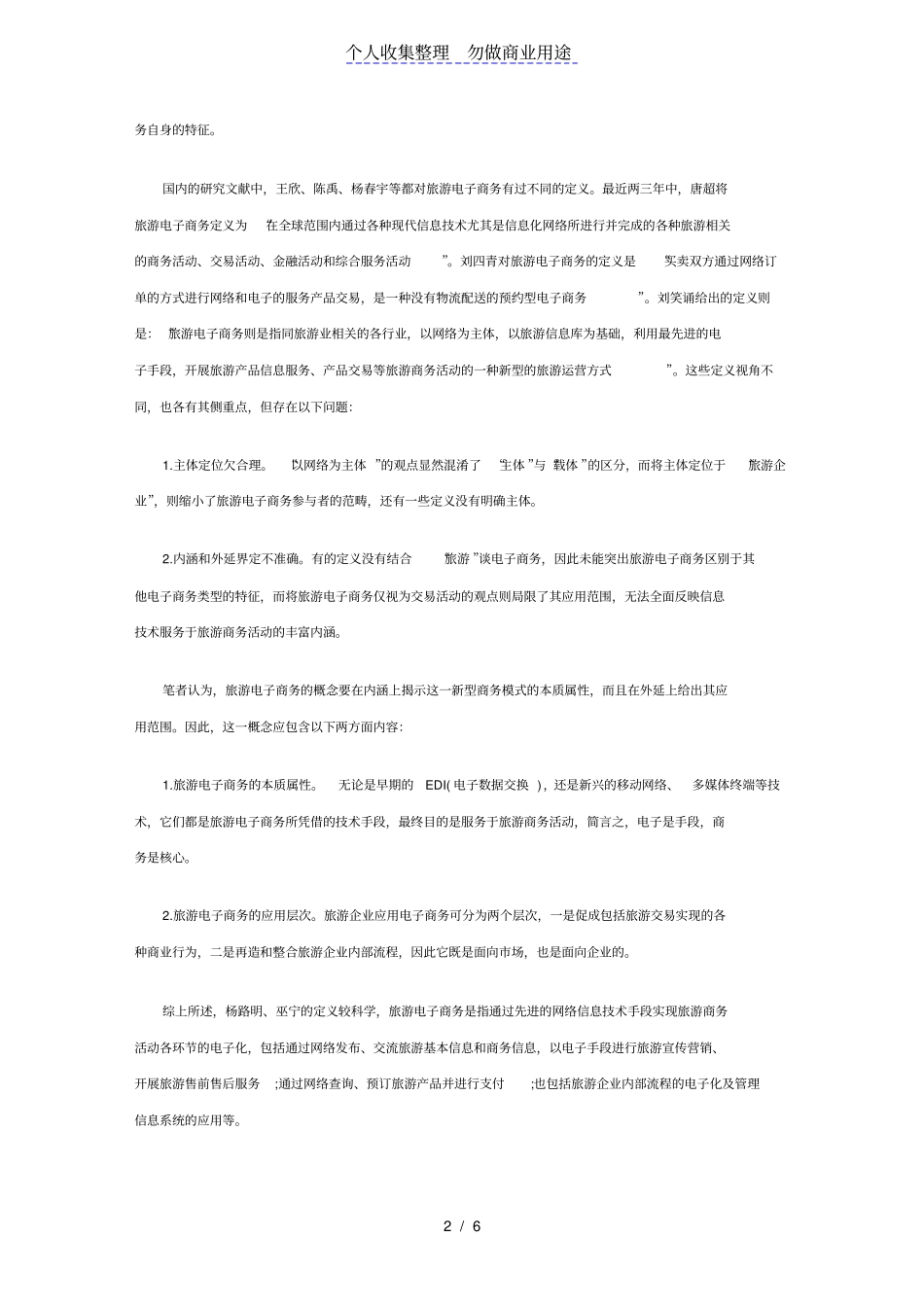 国内外旅游电子商务的研究现状分析_第2页