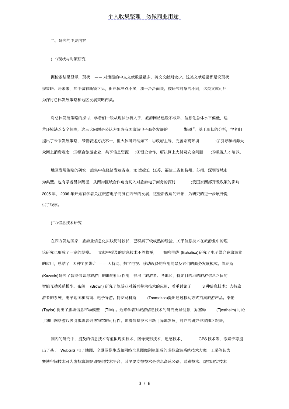 国内外旅游电子商务的研究现状分析_第3页