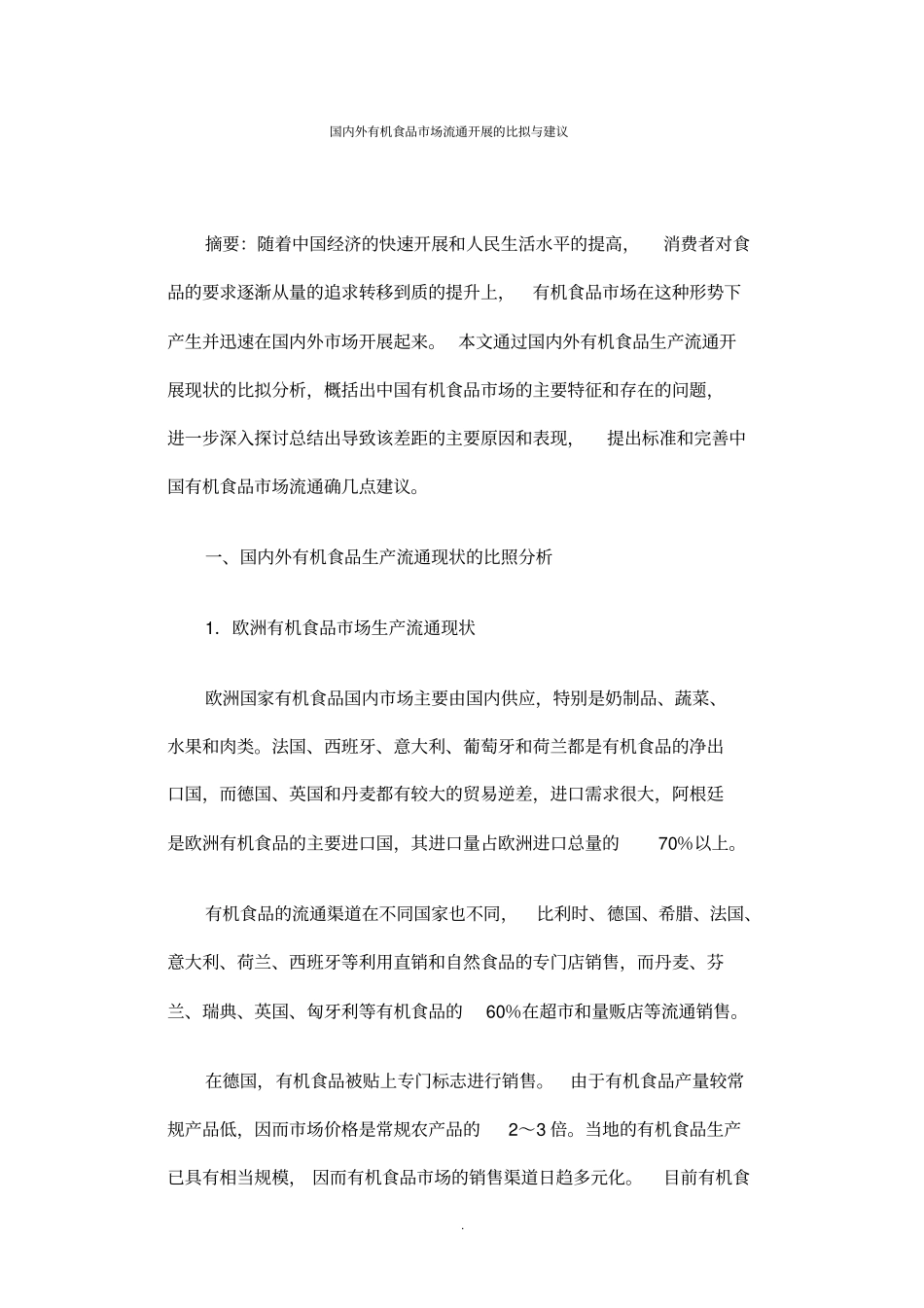 国内外有机食品现状_第1页