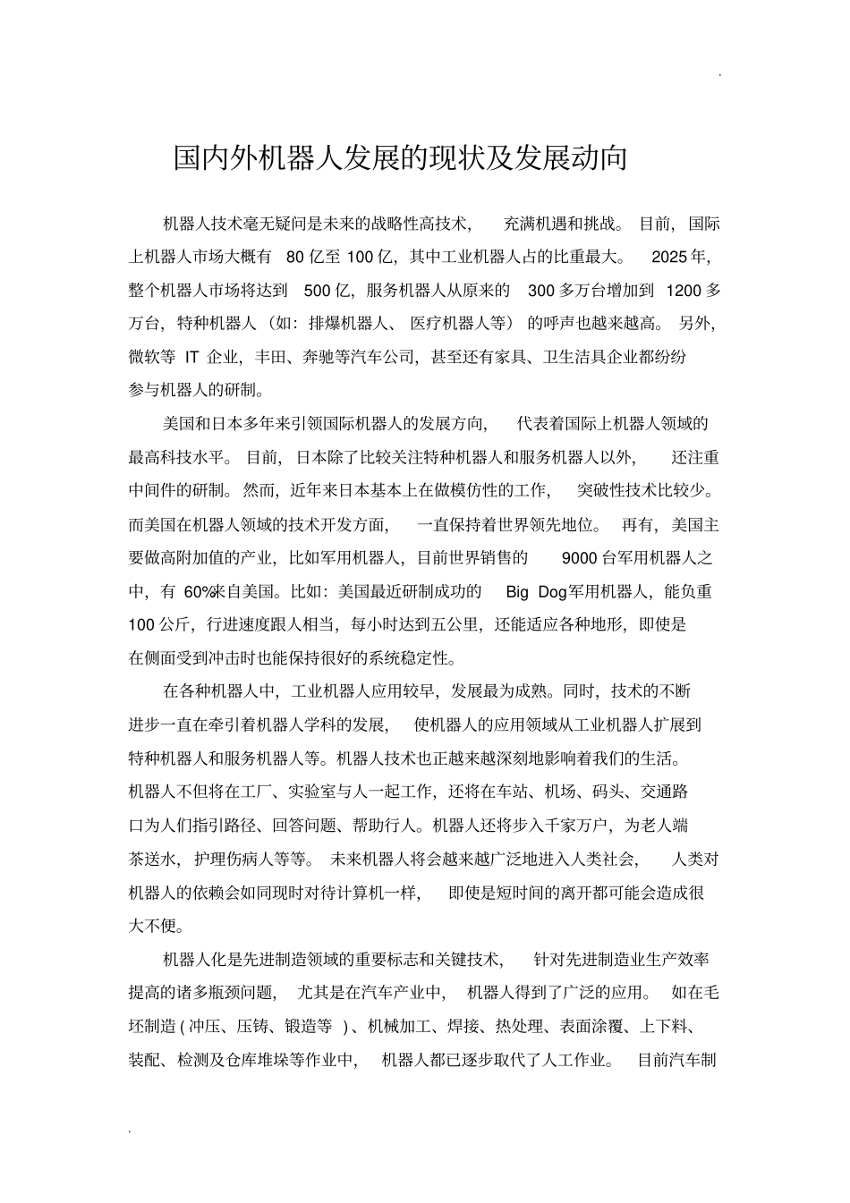 国内外机器人发展的现状及发展动向_第1页
