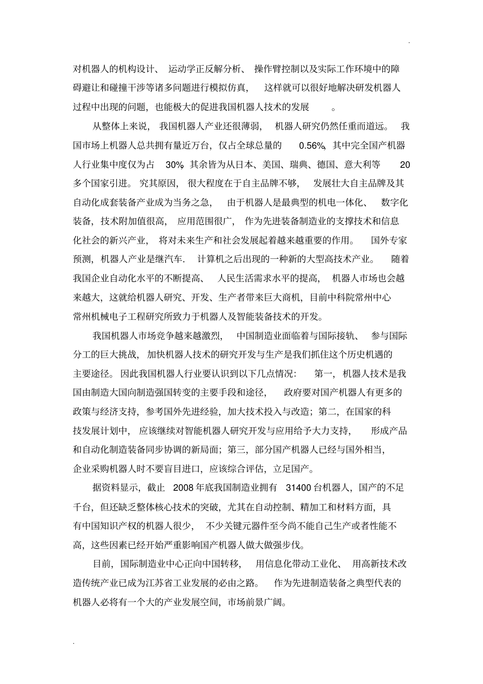 国内外机器人发展的现状及发展动向_第3页