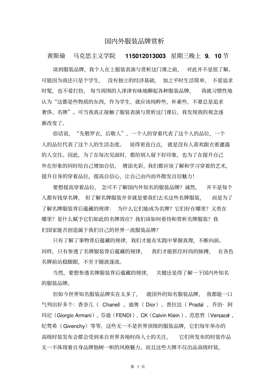 国内外服装品牌赏析分析_第1页