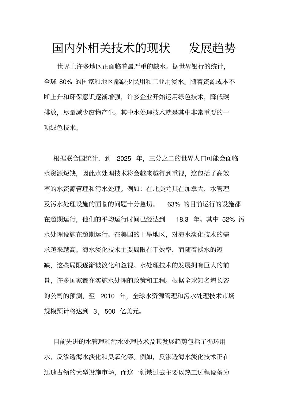 国内外水处理技术的现状发展趋势_第1页