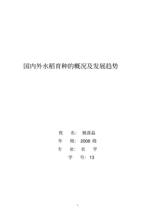 国内外水稻育种的概况及发展趋势