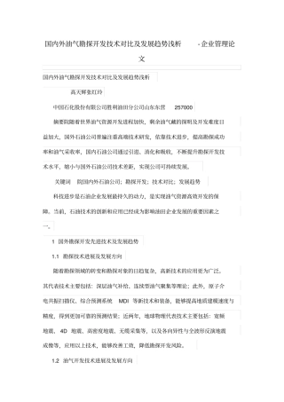 国内外油气勘探开发技术对比及发展趋势浅析