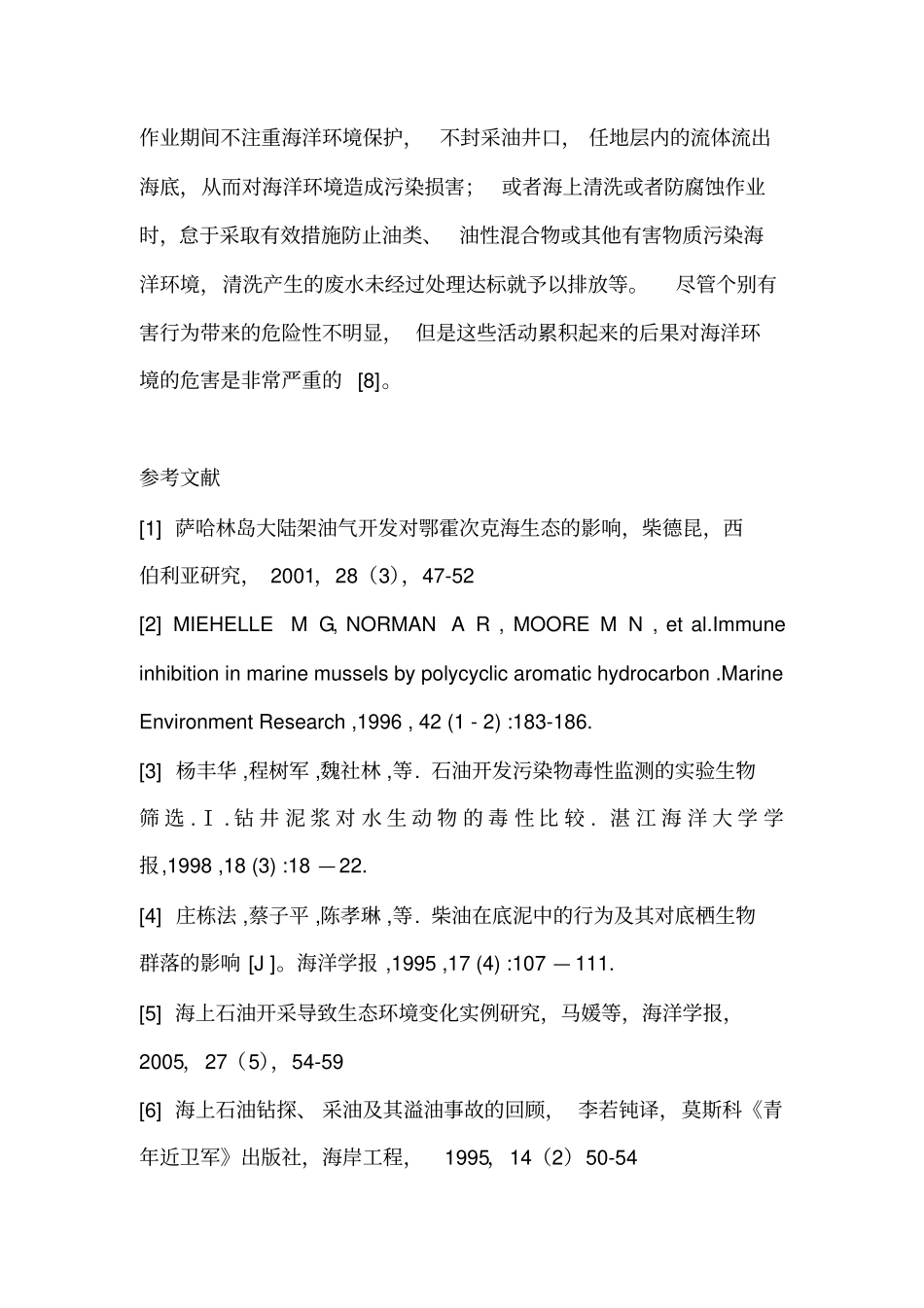 国内外海上石油开采对生态环境的影响_第3页