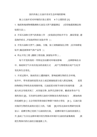 国内外海上石油开采对生态环境的影响