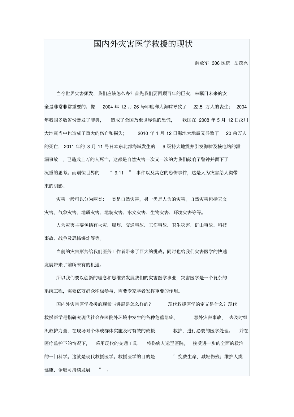 国内外灾害医学救援的现状_第1页