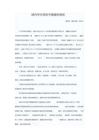 国内外灾害医学救援的现状