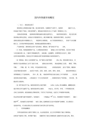 国内外焦碳场概况