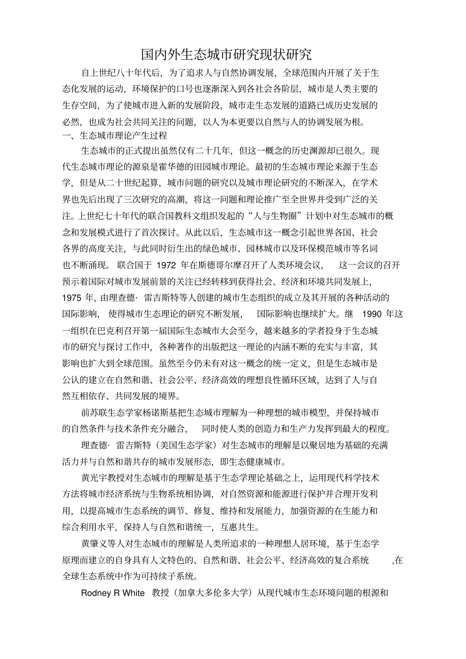 国内外生态城研究现状研究汇总_第1页