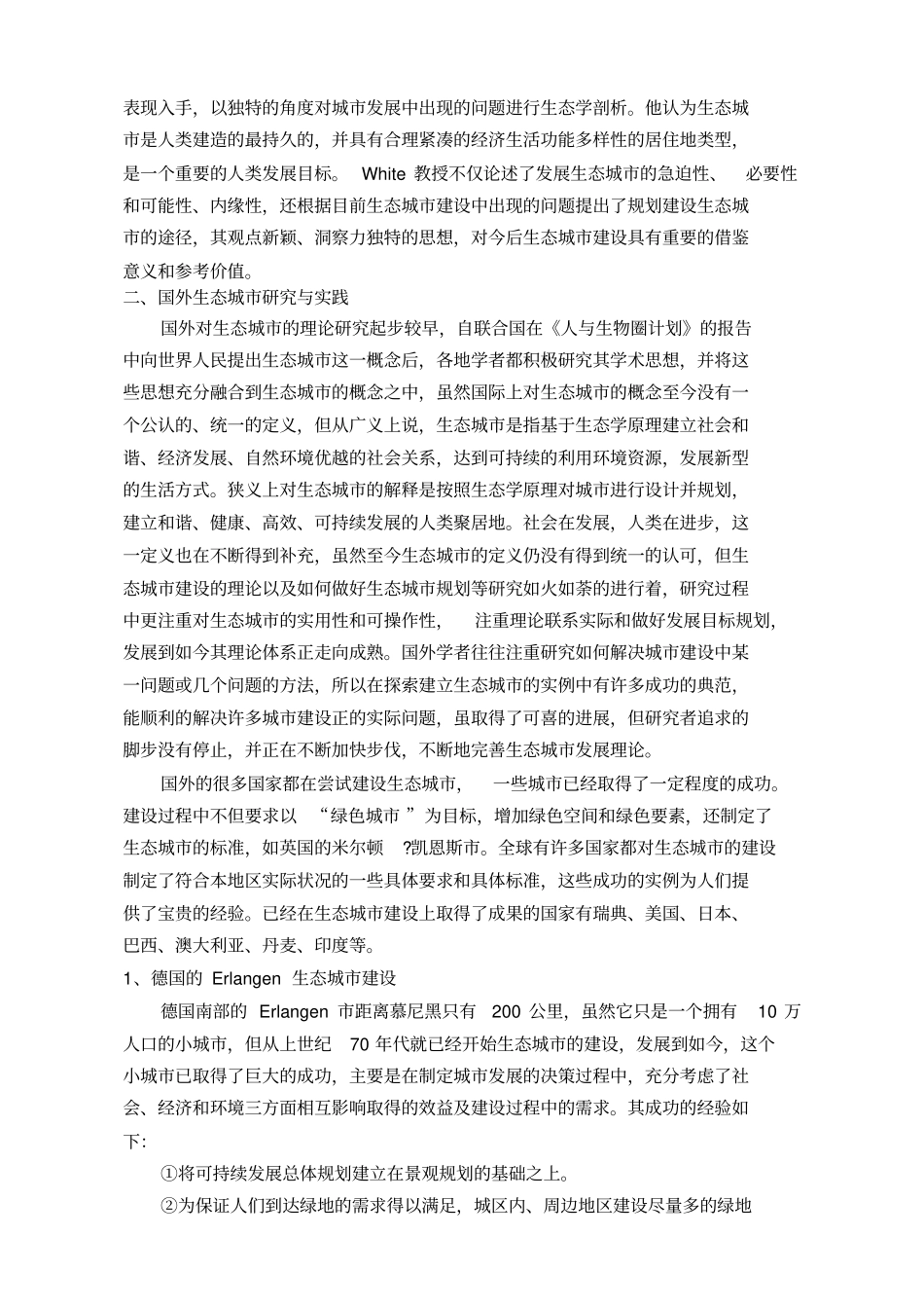 国内外生态城研究现状研究汇总_第2页
