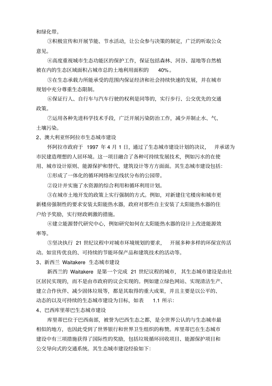 国内外生态城研究现状研究汇总_第3页