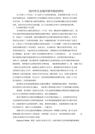 国内外生态城研究现状研究汇总