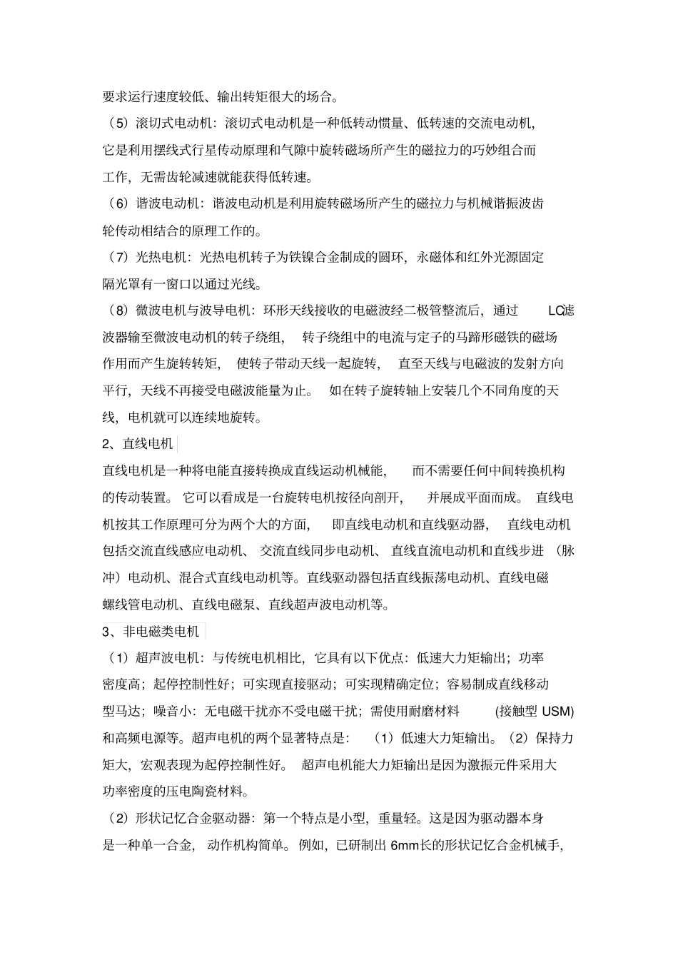 国内外特种电机的种类和使用_第2页