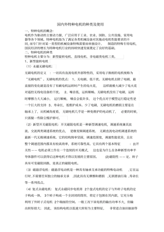 国内外特种电机的种类和使用