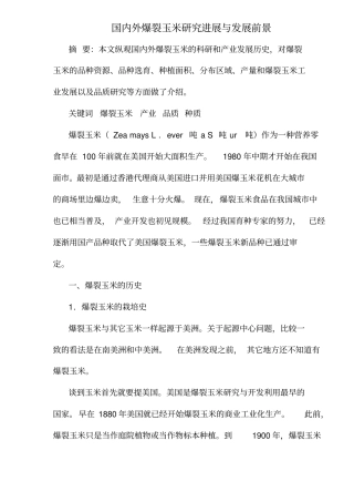 国内外爆裂玉米研究进展与发展前景