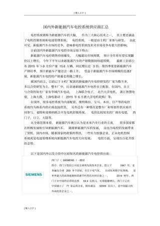 国内外新能源汽车电控系统供应商分析